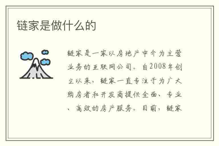 链家是做什么的(链家是做什么的面试)